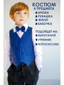 Костюм для мальчика: жилет, брюки, рубашка и бабочка, цвет: синий